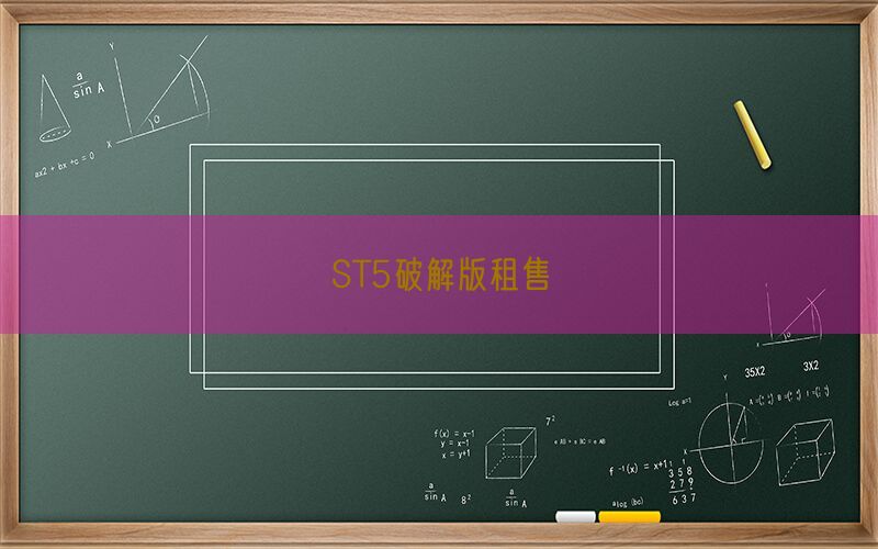 ST5破解版租售(图1)