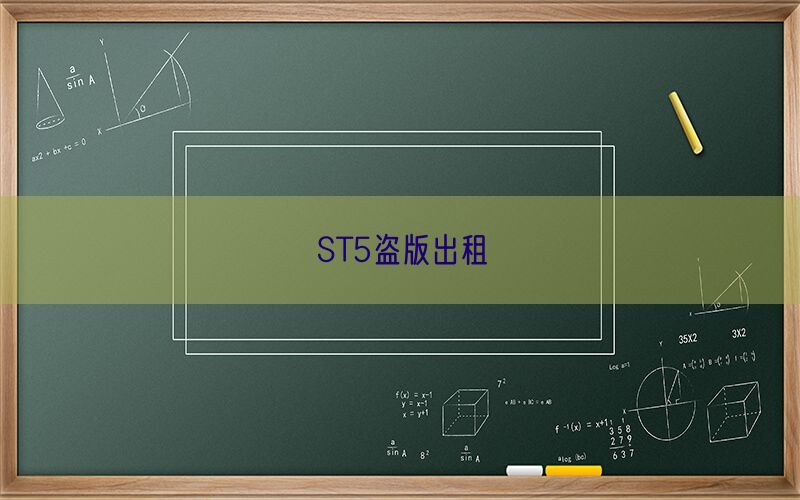 ST5盗版出租(图1)