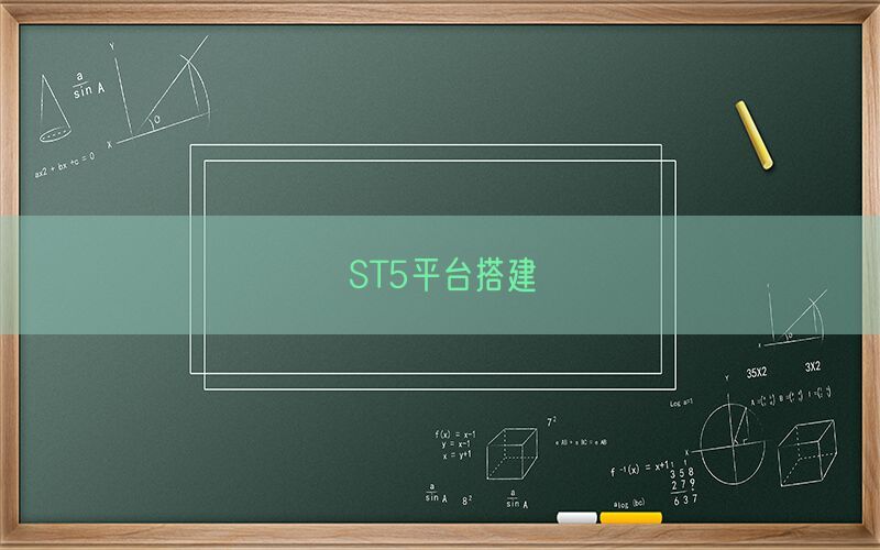 ST5平台搭建(图1)