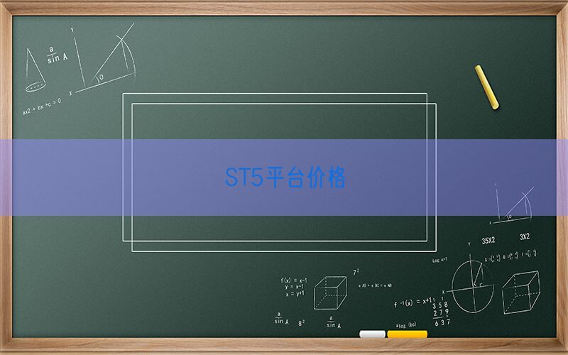 ST5平台价格(图1)