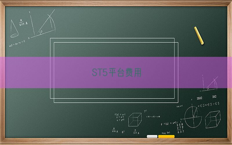 ST5平台费用(图1)