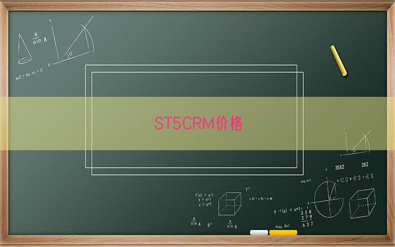 ST5CRM价格(图1)