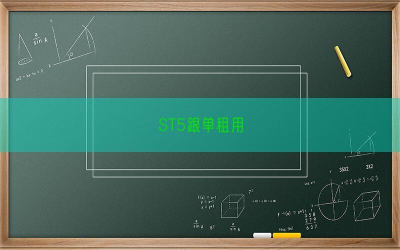 ST5跟单租用(图1)