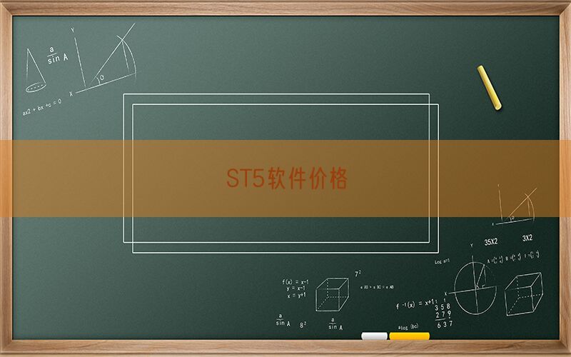 ST5软件价格(图1)
