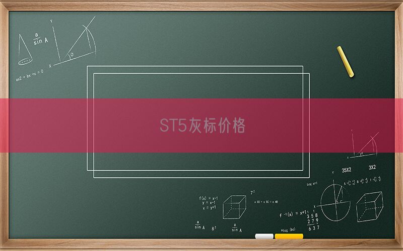 ST5灰标价格(图1)