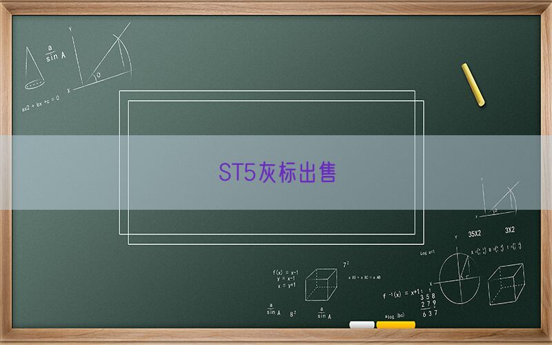 ST5灰标出售(图1)