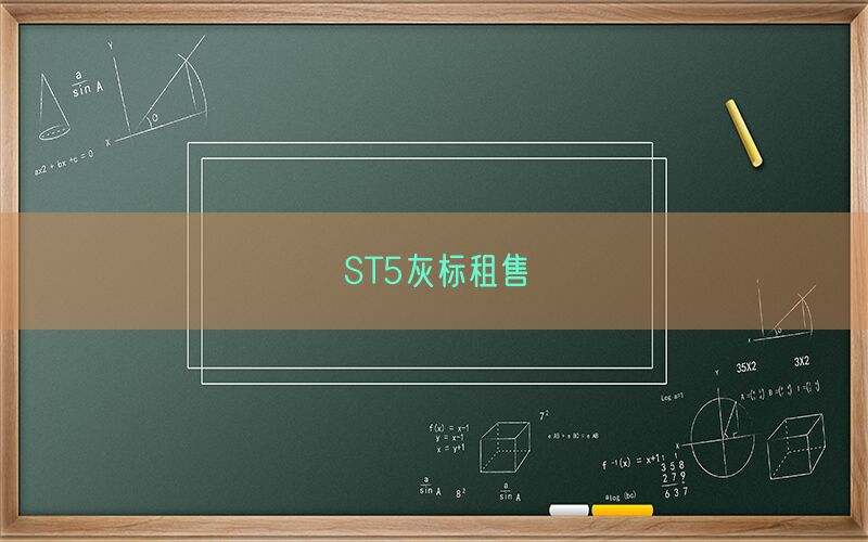 ST5灰标租售(图1)