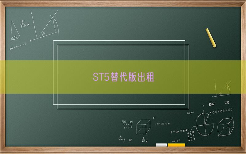 ST5替代版出租(图1)