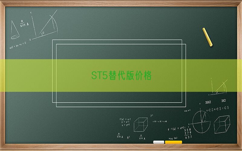 ST5替代版价格(图1)