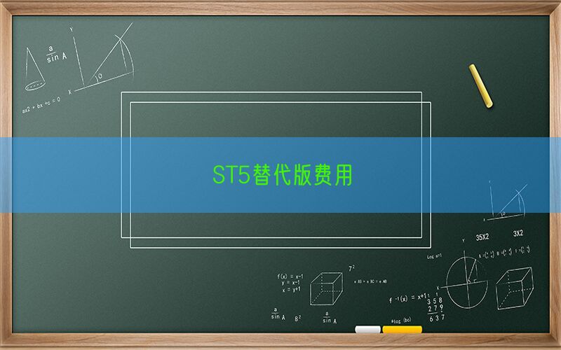 ST5替代版费用(图1)