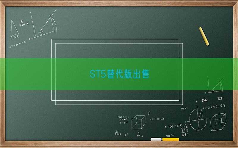 ST5替代版出售(图1)