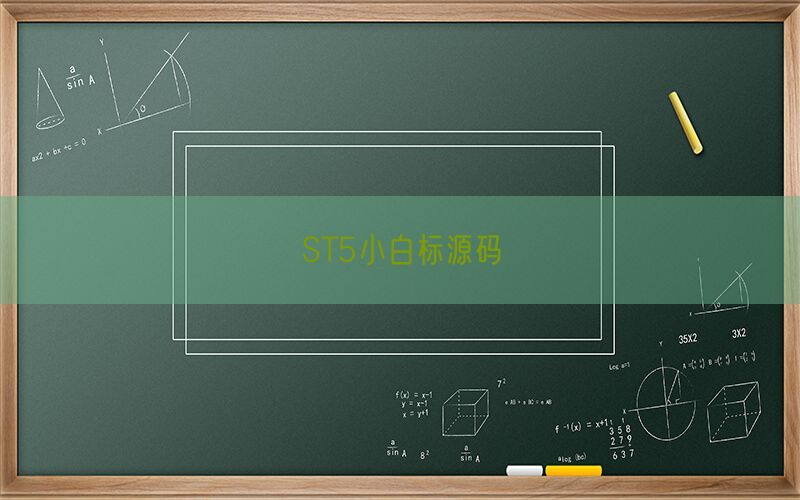 ST5小白标源码(图1)