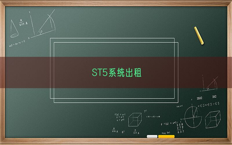 ST5系统出租(图1)