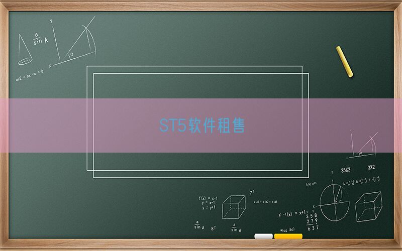 ST5软件租售(图1)