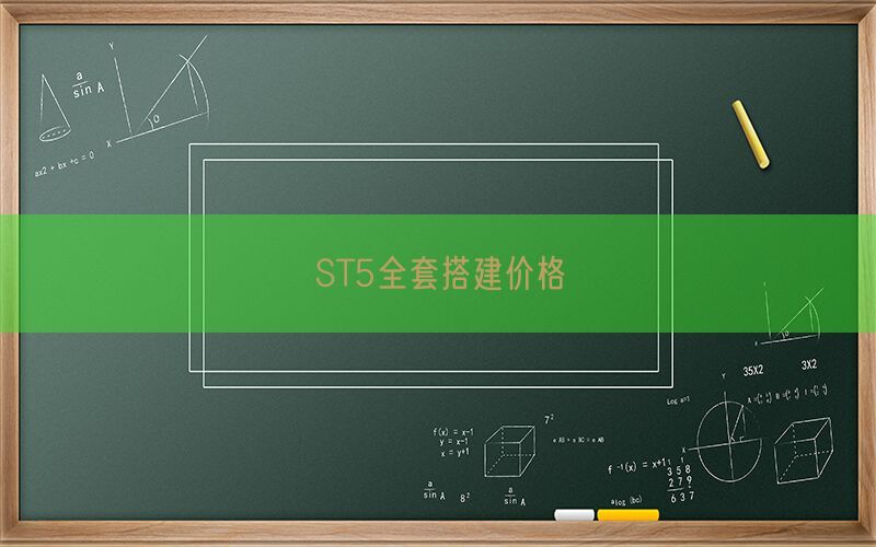 ST5全套搭建价格(图1)