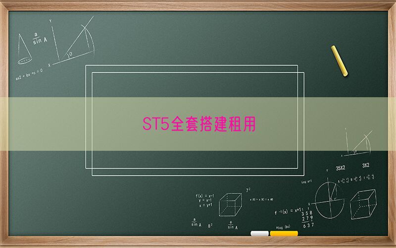 ST5全套搭建租用(图1)