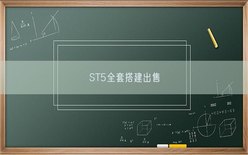 ST5全套搭建出售(图1)