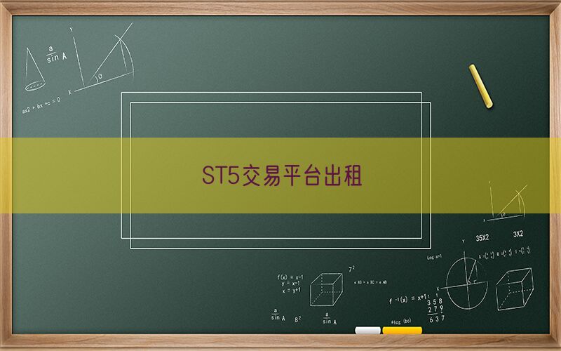 ST5交易平台出租(图1)