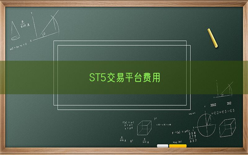 ST5交易平台费用(图1)