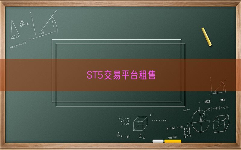 ST5交易平台租售(图1)