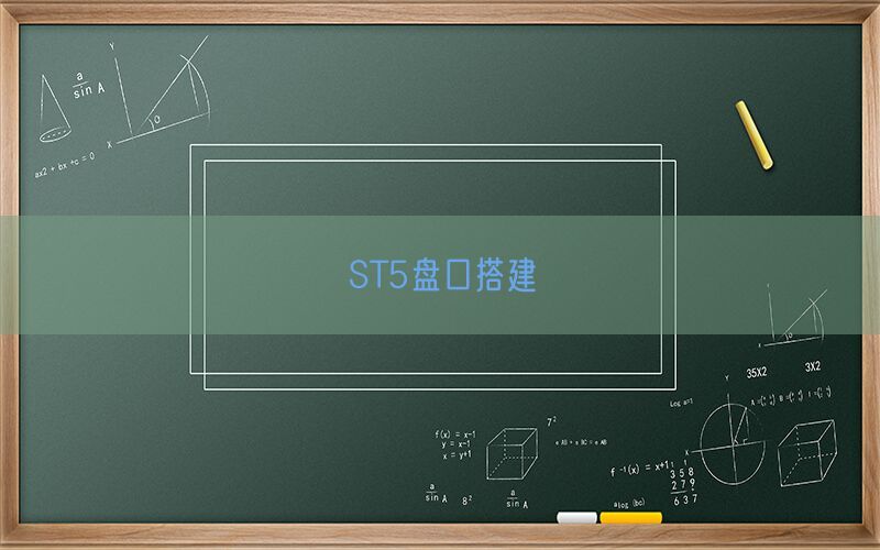 ST5盘口搭建(图1)