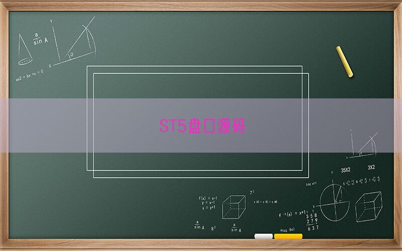 ST5盘口源码(图1)
