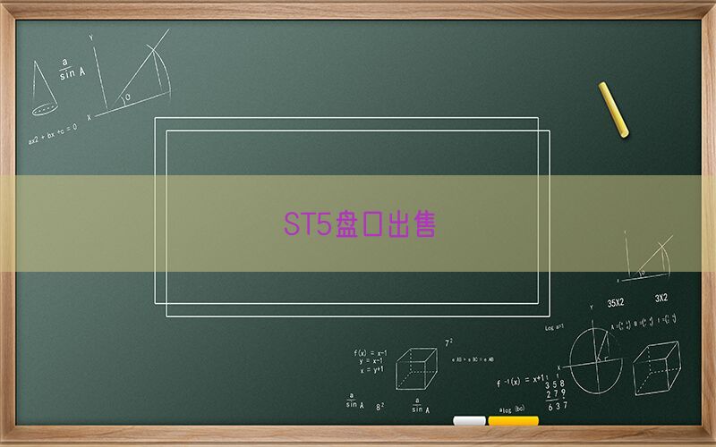 ST5盘口出售(图1)