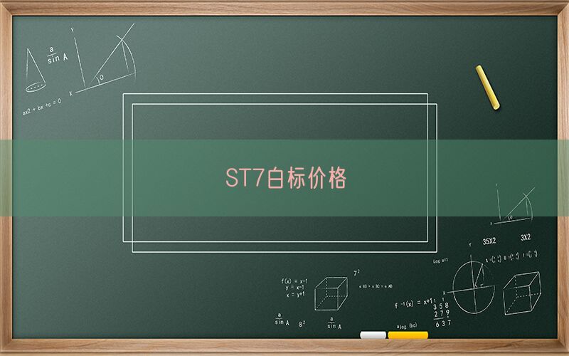 ST7白标价格(图1)