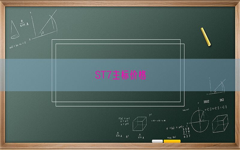ST7主标价格(图1)