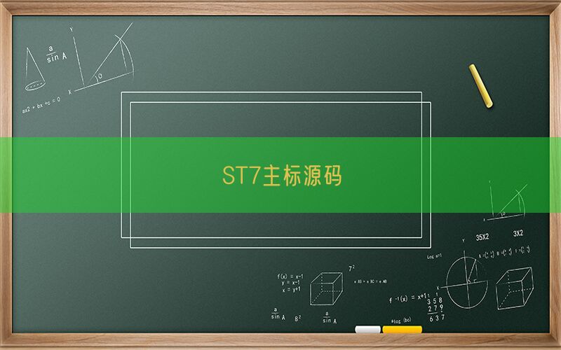 ST7主标源码(图1)