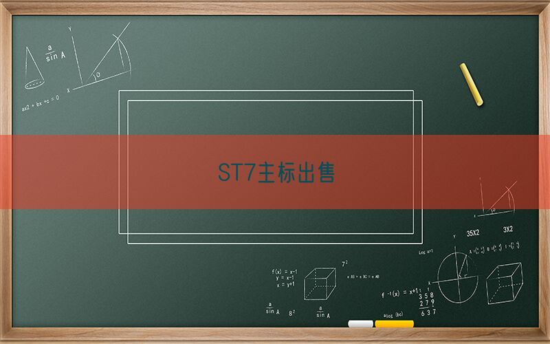 ST7主标出售(图1)