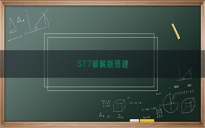 ST7破解版搭建(图1)