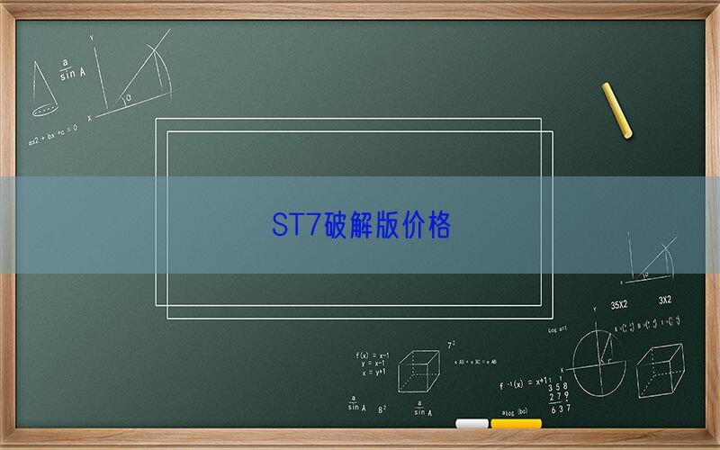 ST7破解版价格(图1)