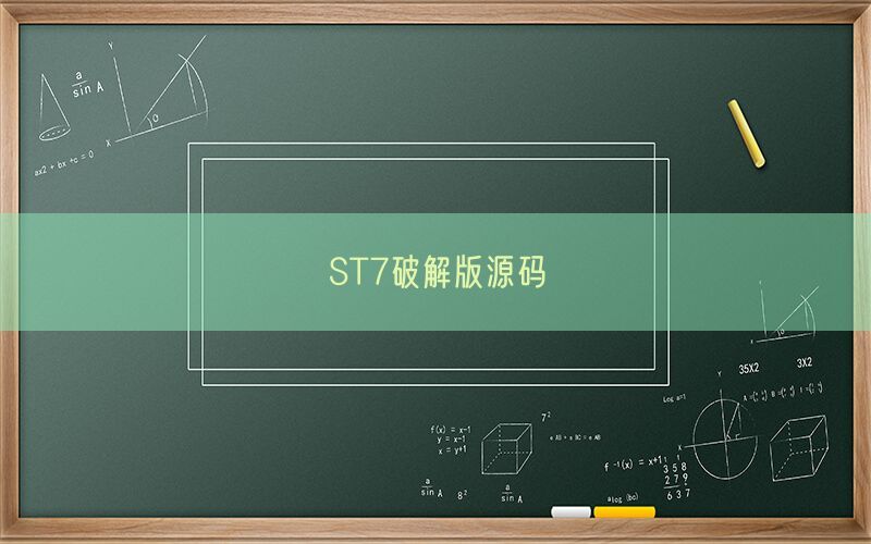 ST7破解版源码(图1)