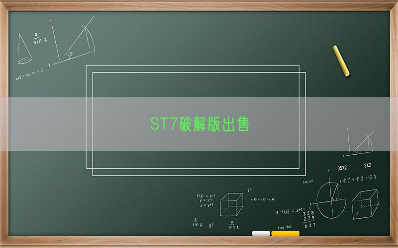 ST7破解版出售(图1)