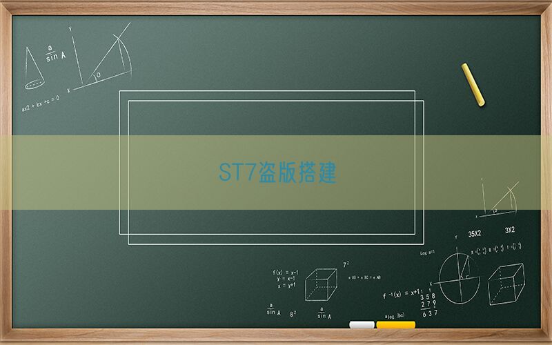 ST7盗版搭建(图1)