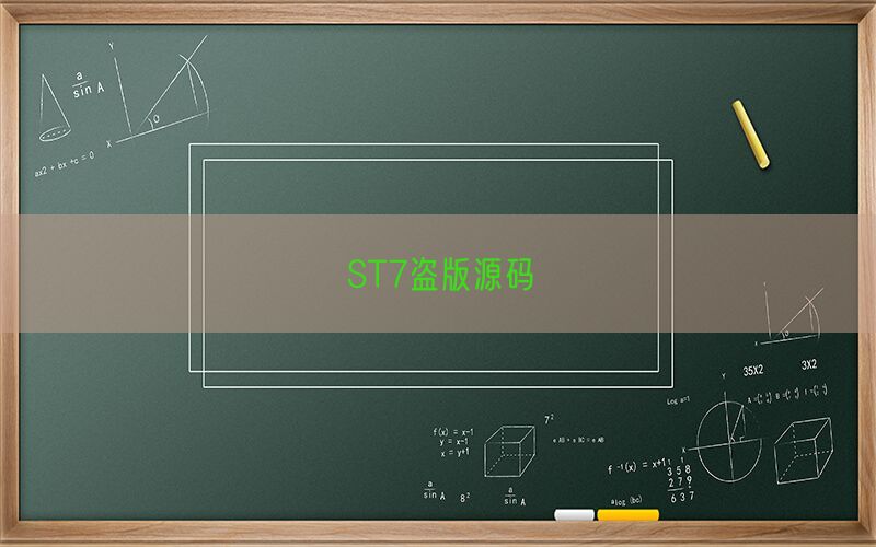 ST7盗版源码(图1)