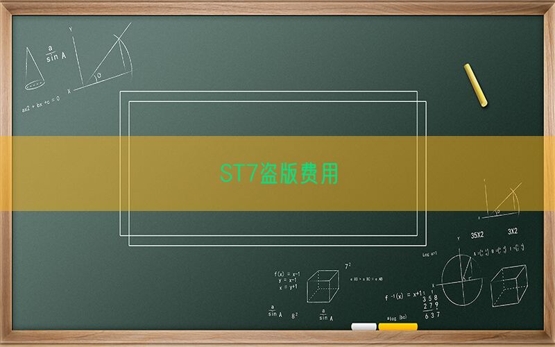 ST7盗版费用(图1)