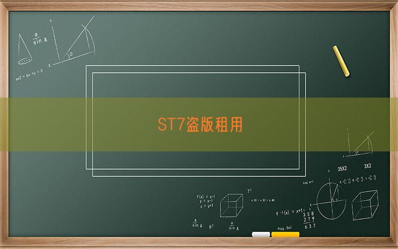 ST7盗版租用(图1)