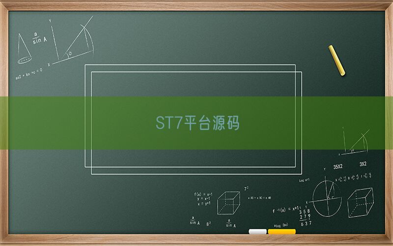 ST7平台源码(图1)