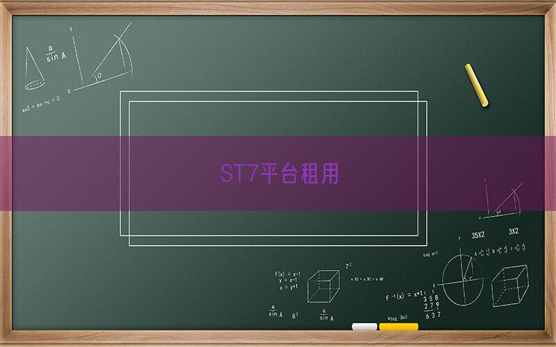 ST7平台租用(图1)