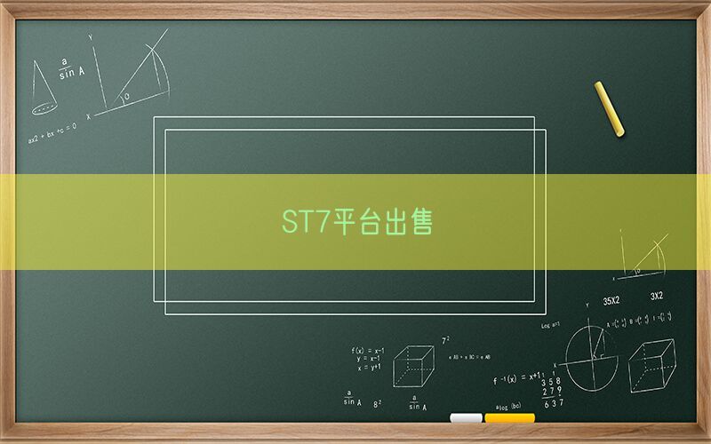 ST7平台出售(图1)