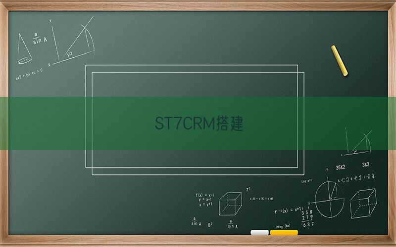 ST7CRM搭建(图1)