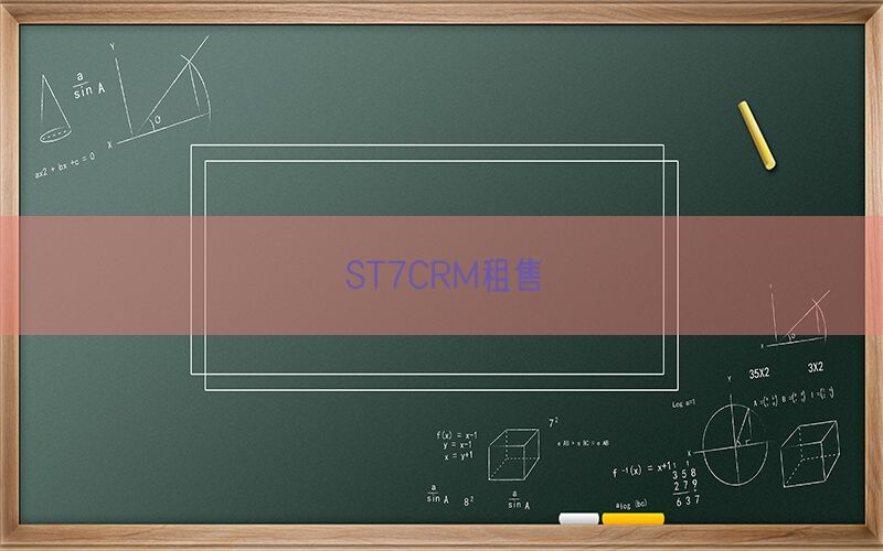 ST7CRM租售(图1)