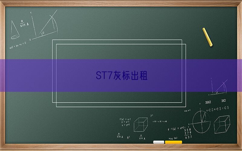 ST7灰标出租(图1)
