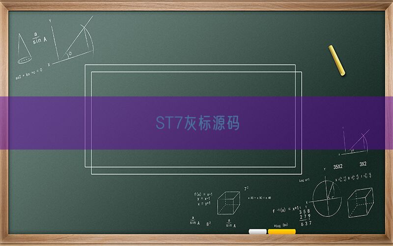 ST7灰标源码(图1)