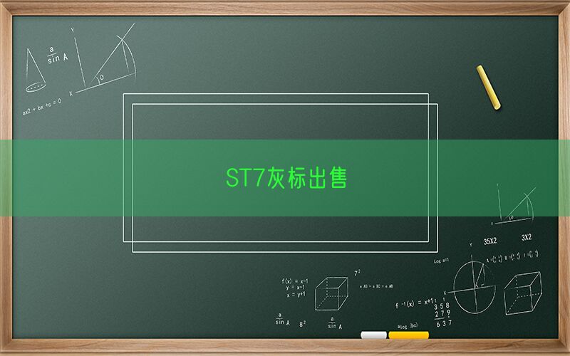 ST7灰标出售(图1)