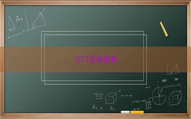 ST7灰标租售(图1)