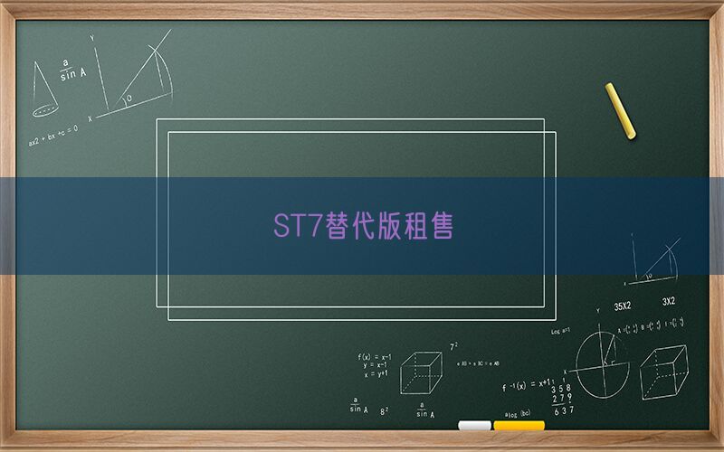 ST7替代版租售(图1)