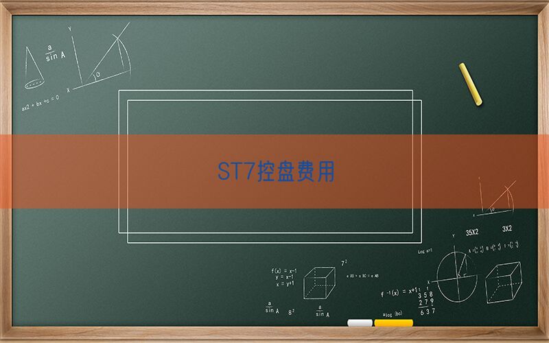 ST7控盘费用(图1)